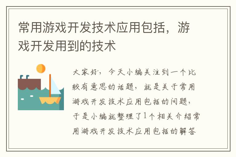 常用游戏开发技术应用包括，游戏开发用到的技术