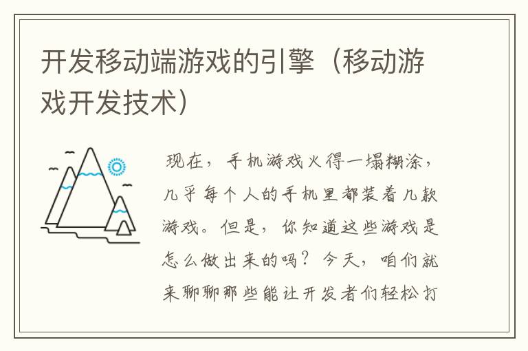 开发移动端游戏的引擎（移动游戏开发技术）