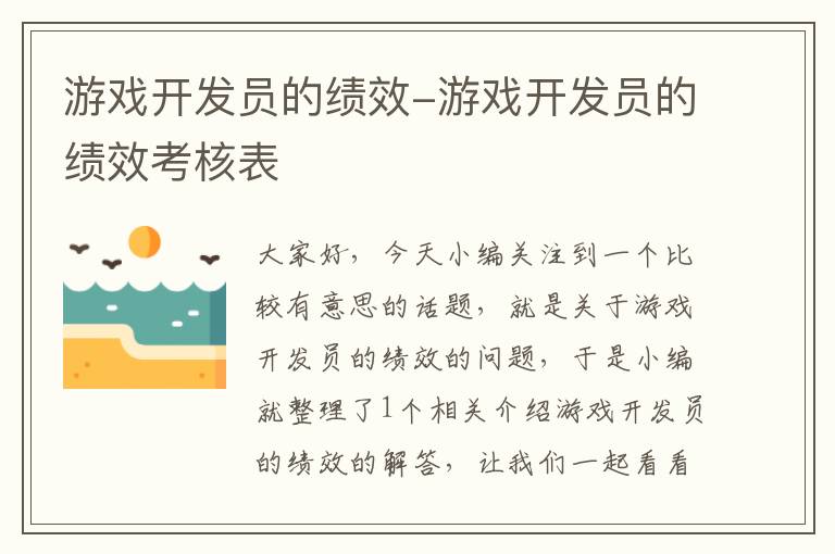 游戏开发员的绩效-游戏开发员的绩效考核表