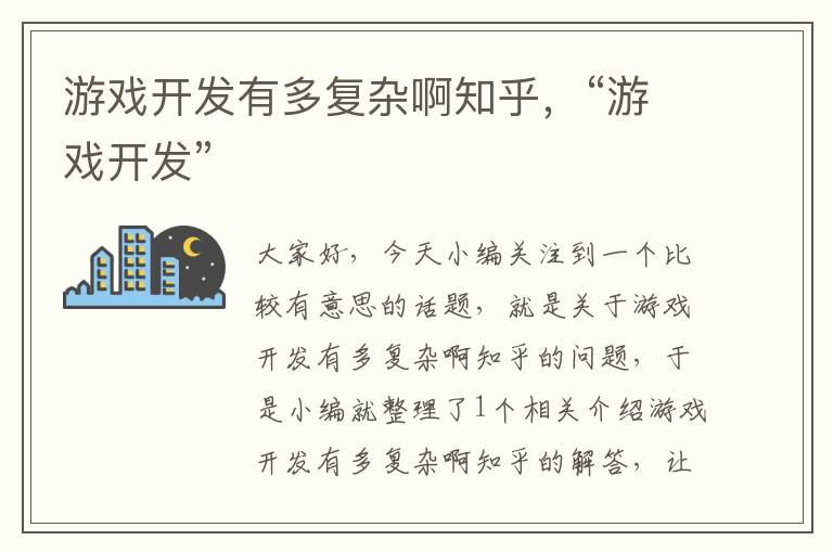 游戏开发有多复杂啊知乎，“游戏开发”