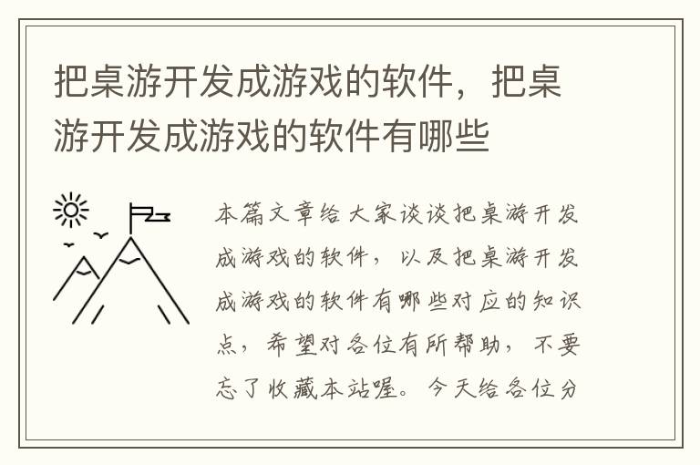 把桌游开发成游戏的软件，把桌游开发成游戏的软件有哪些