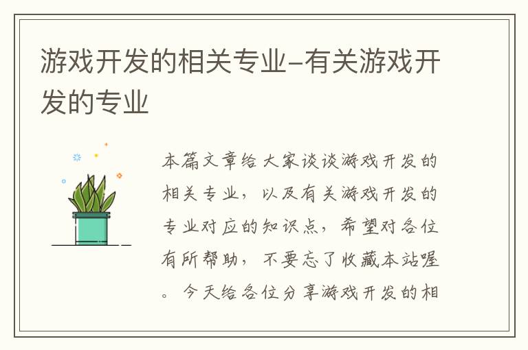 游戏开发的相关专业-有关游戏开发的专业