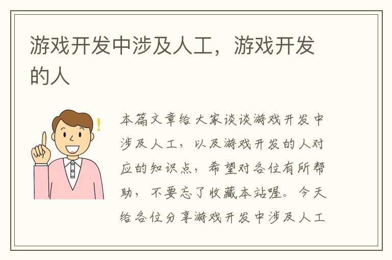 游戏开发中涉及人工，游戏开发的人