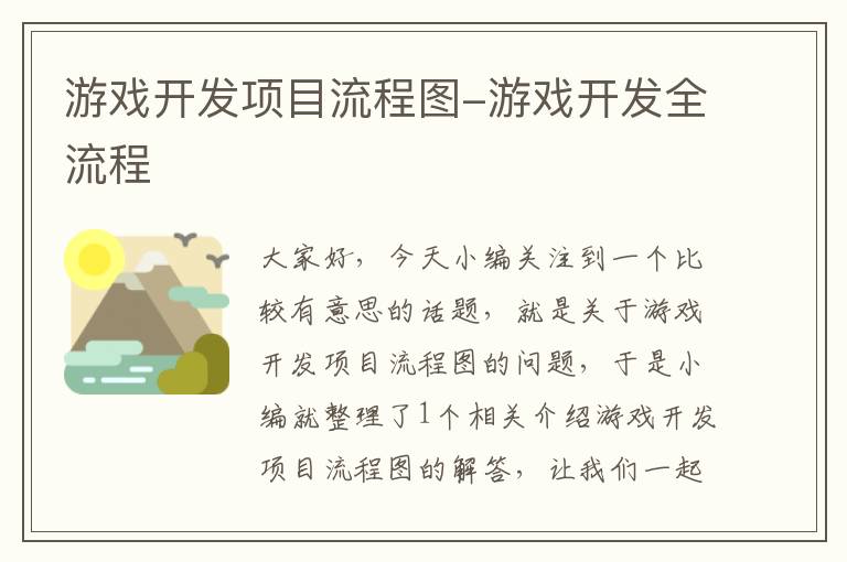 游戏开发项目流程图-游戏开发全流程