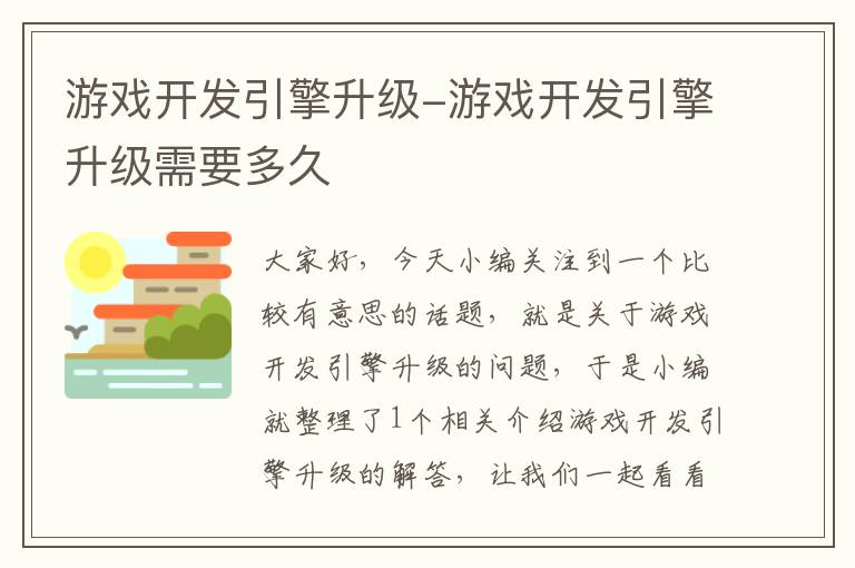 游戏开发引擎升级-游戏开发引擎升级需要多久