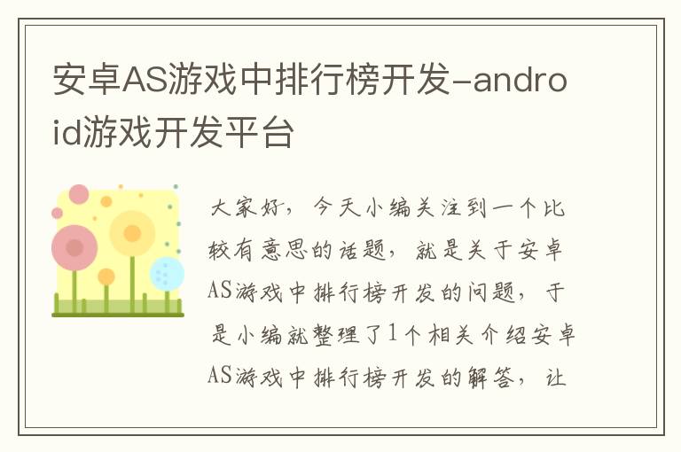 安卓AS游戏中排行榜开发-android游戏开发平台