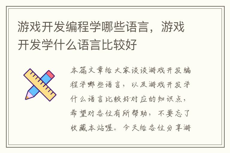 游戏开发编程学哪些语言，游戏开发学什么语言比较好