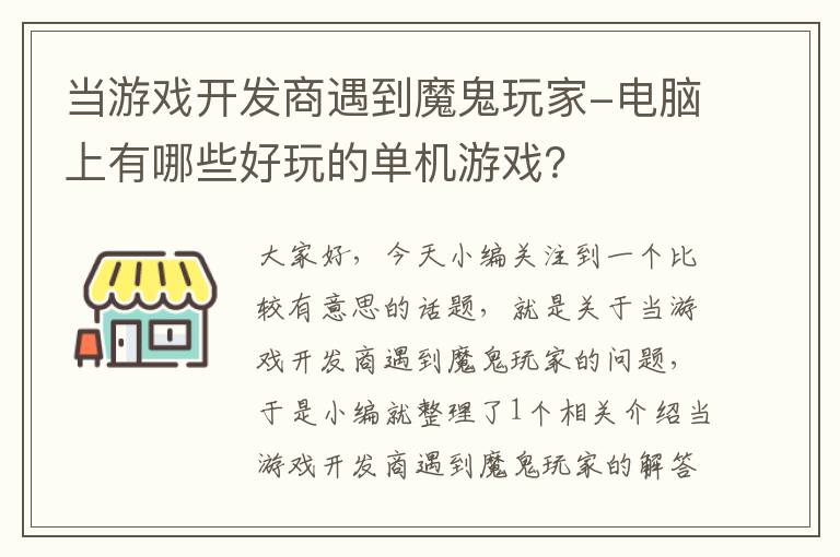 当游戏开发商遇到魔鬼玩家-电脑上有哪些好玩的单机游戏？