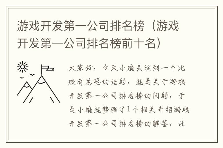 游戏开发第一公司排名榜（游戏开发第一公司排名榜前十名）