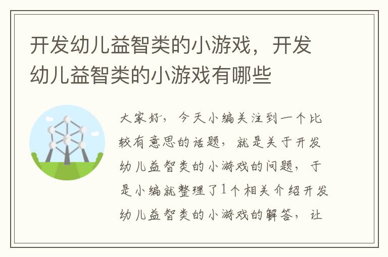 开发幼儿益智类的小游戏，开发幼儿益智类的小游戏有哪些