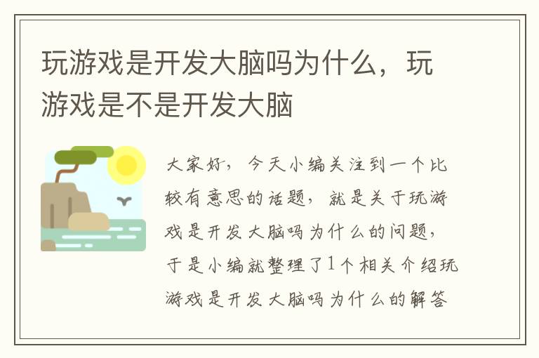 玩游戏是开发大脑吗为什么，玩游戏是不是开发大脑