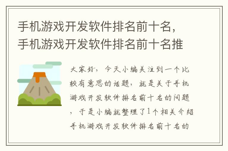 手机游戏开发软件排名前十名，手机游戏开发软件排名前十名推荐