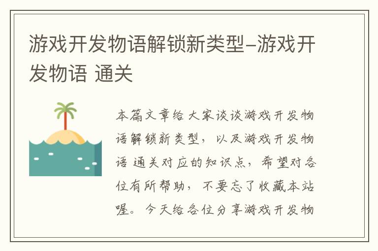 游戏开发物语解锁新类型-游戏开发物语 通关