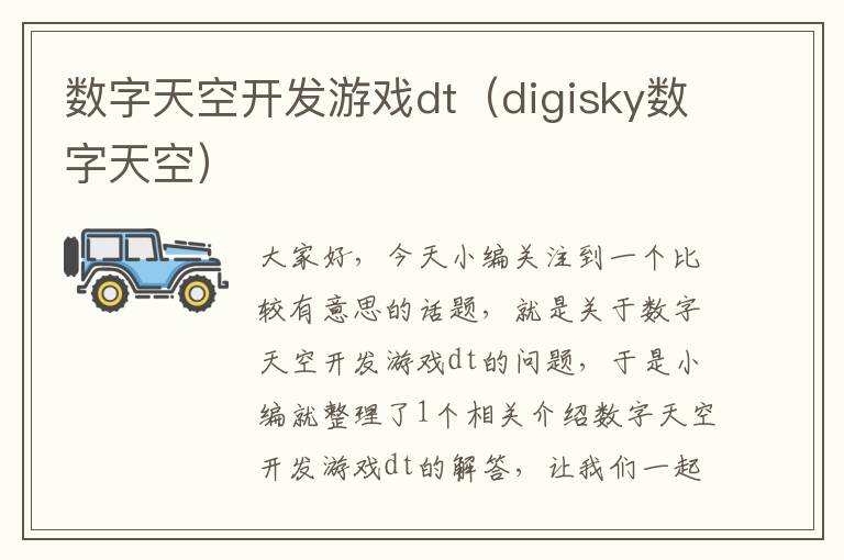 数字天空开发游戏dt（digisky数字天空）