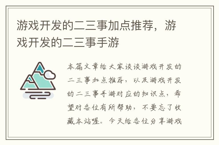 游戏开发的二三事加点推荐，游戏开发的二三事手游