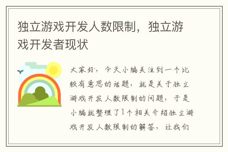 独立游戏开发人数限制，独立游戏开发者现状