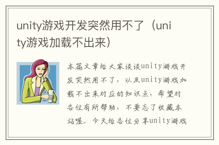 unity游戏开发突然用不了（unity游戏加载不出来）