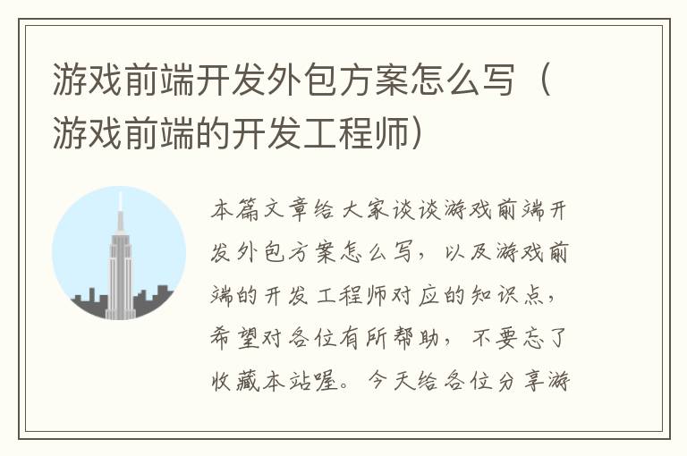 游戏前端开发外包方案怎么写（游戏前端的开发工程师）