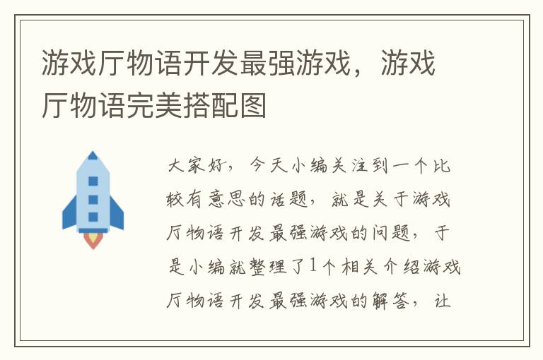 游戏厅物语开发最强游戏，游戏厅物语完美搭配图