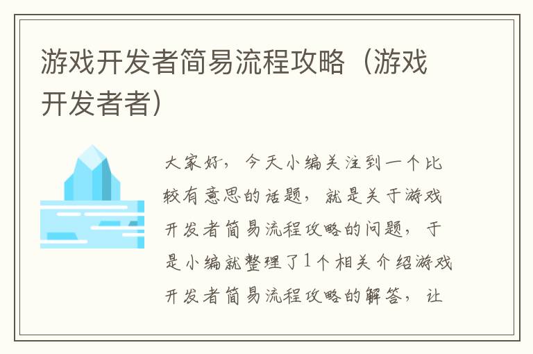 游戏开发者简易流程攻略（游戏开发者者）