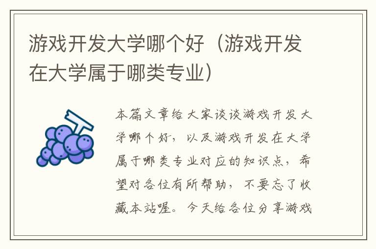 游戏开发大学哪个好（游戏开发在大学属于哪类专业）