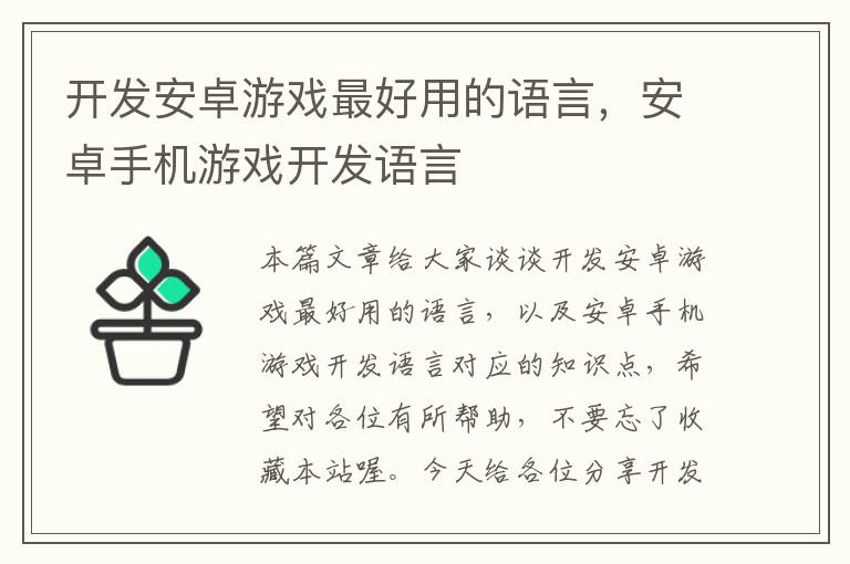 开发安卓游戏最好用的语言，安卓手机游戏开发语言