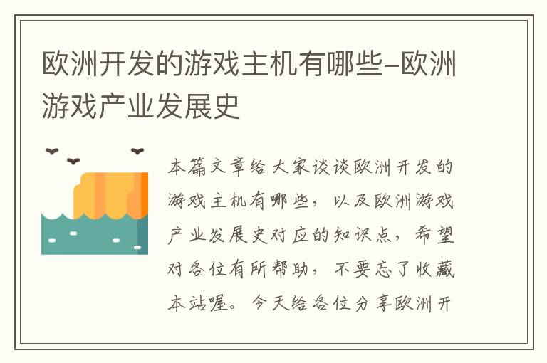 欧洲开发的游戏主机有哪些-欧洲游戏产业发展史