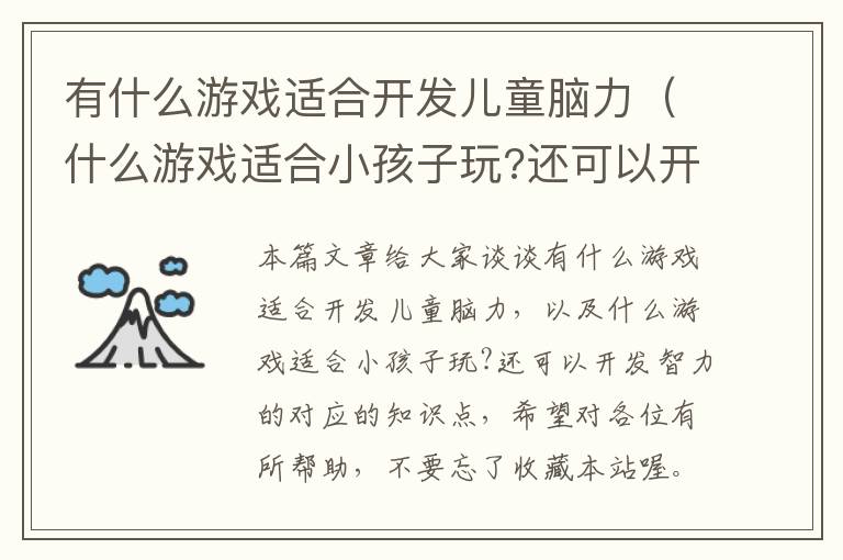 有什么游戏适合开发儿童脑力（什么游戏适合小孩子玩?还可以开发智力的）