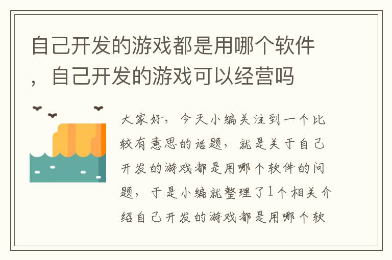 自己开发的游戏都是用哪个软件，自己开发的游戏可以经营吗