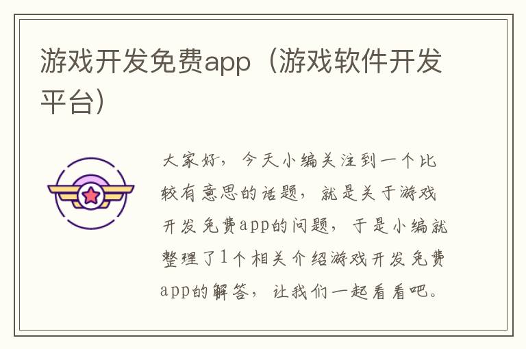 游戏开发免费app（游戏软件开发平台）