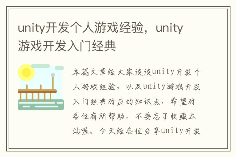 unity开发个人游戏经验，unity游戏开发入门经典