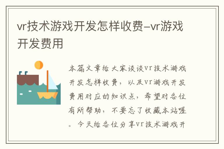 vr技术游戏开发怎样收费-vr游戏开发费用