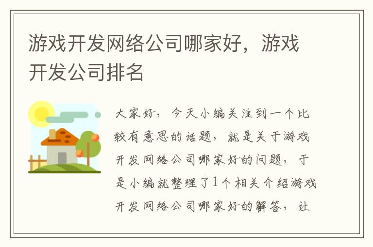 游戏开发网络公司哪家好，游戏开发公司排名