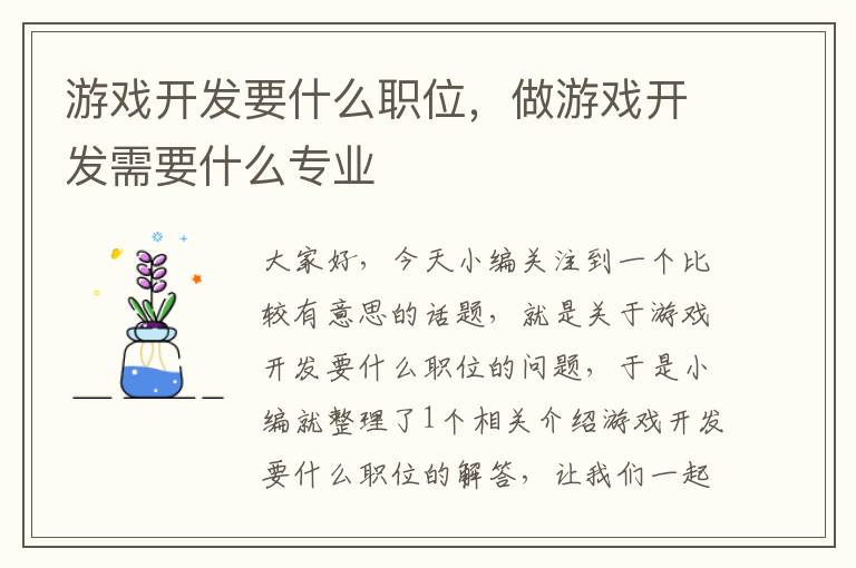 游戏开发要什么职位，做游戏开发需要什么专业