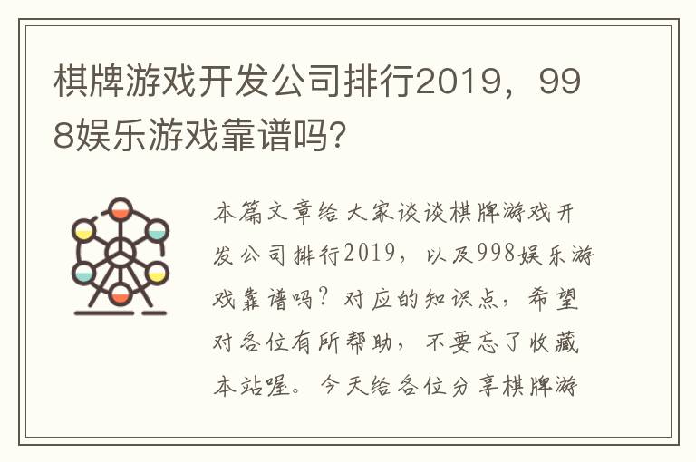 棋牌游戏开发公司排行2019，998娱乐游戏靠谱吗？