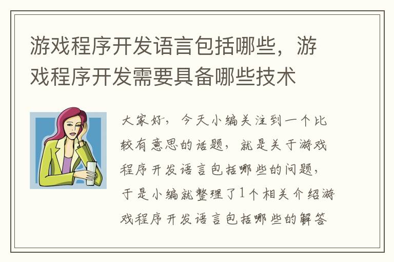 游戏程序开发语言包括哪些，游戏程序开发需要具备哪些技术