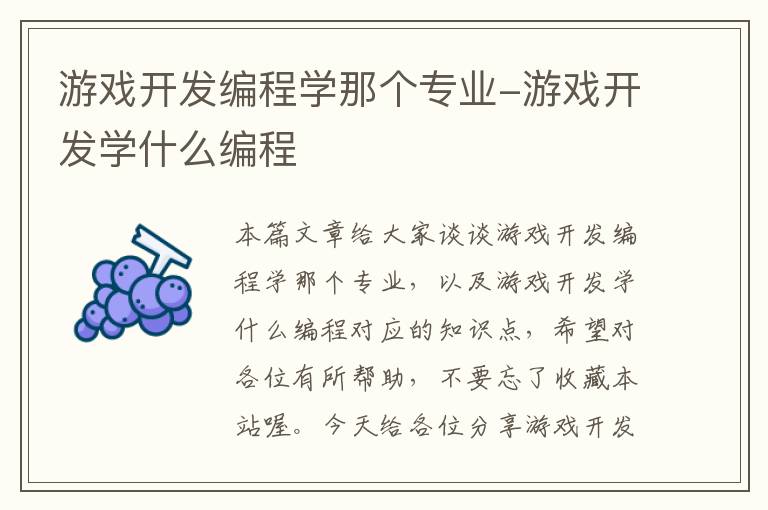 游戏开发编程学那个专业-游戏开发学什么编程