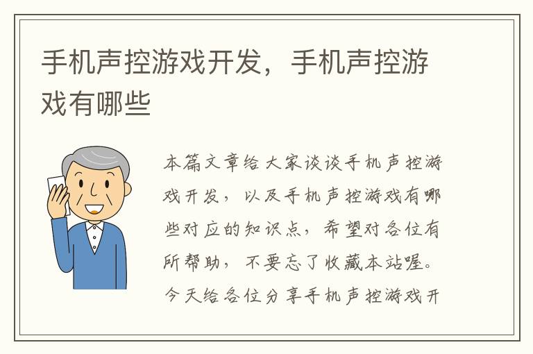 手机声控游戏开发，手机声控游戏有哪些