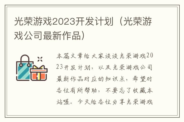 光荣游戏2023开发计划（光荣游戏公司最新作品）