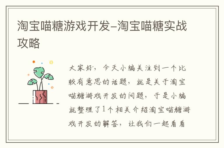 淘宝喵糖游戏开发-淘宝喵糖实战攻略