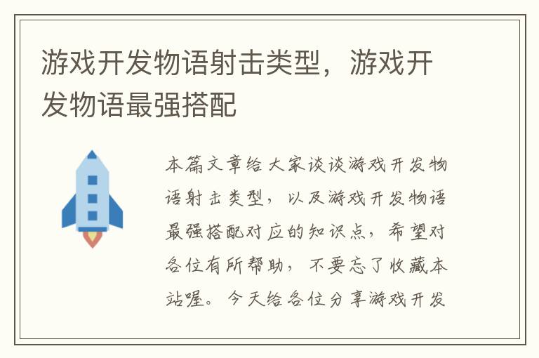 游戏开发物语射击类型，游戏开发物语最强搭配