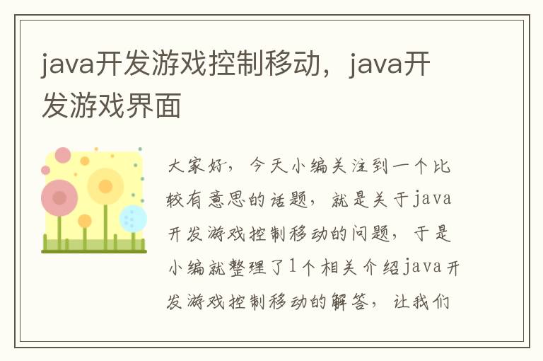 java开发游戏控制移动，java开发游戏界面