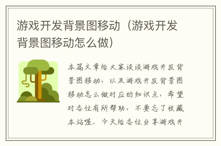 游戏开发背景图移动（游戏开发背景图移动怎么做）