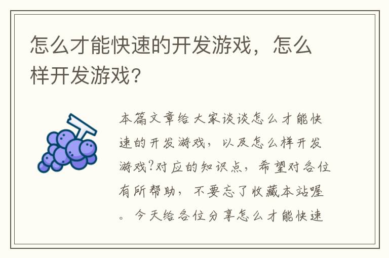 怎么才能快速的开发游戏，怎么样开发游戏?