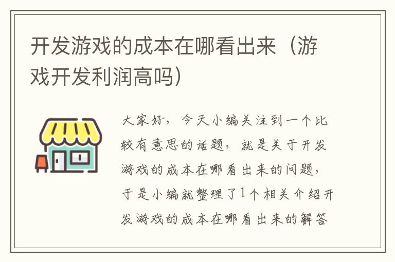 开发游戏的成本在哪看出来（游戏开发利润高吗）