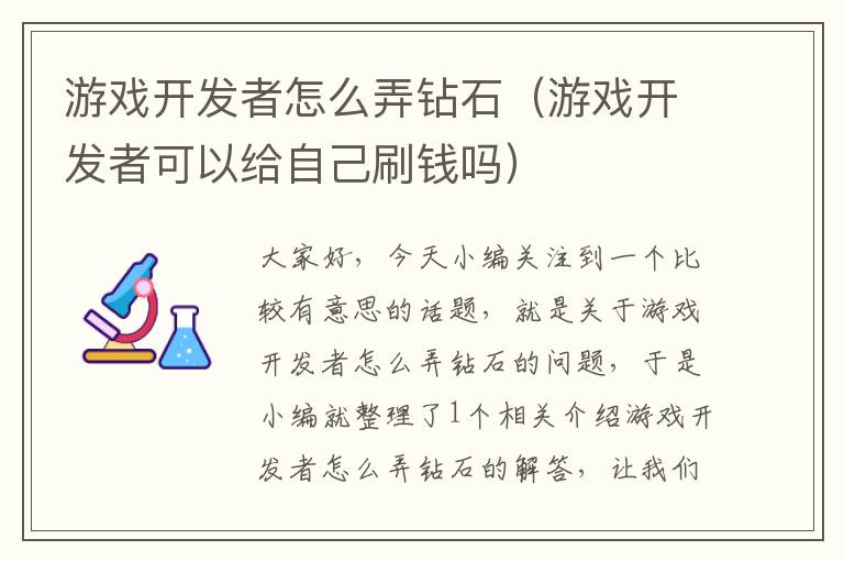 游戏开发者怎么弄钻石（游戏开发者可以给自己刷钱吗）