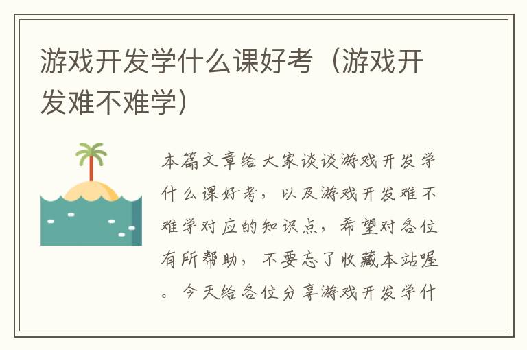 游戏开发学什么课好考（游戏开发难不难学）