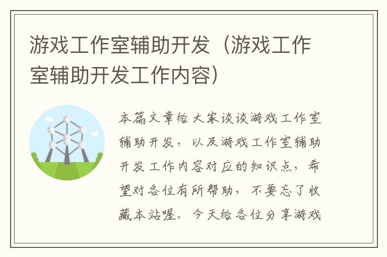 游戏工作室辅助开发（游戏工作室辅助开发工作内容）