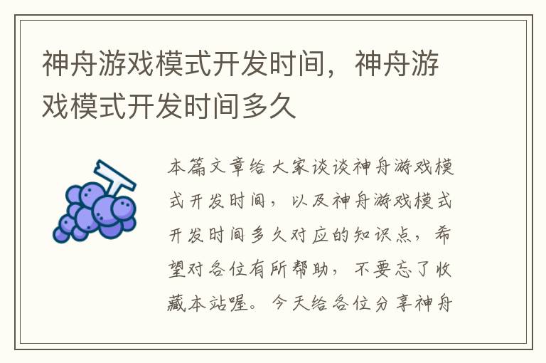 神舟游戏模式开发时间，神舟游戏模式开发时间多久