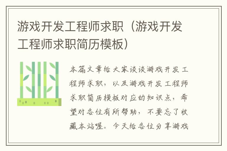 游戏开发工程师求职（游戏开发工程师求职简历模板）